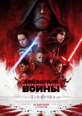 Звёздные Войны: Последние Джедаи
