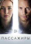 Пассажиры