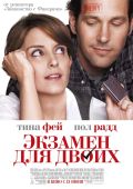 Экзамен для двоих
