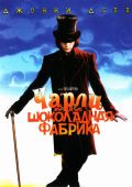 «Скачать На Телефон Фильм Чарли И Шоколадная Фабрика» / 2001
