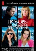 Любовь - это идеальное преступление