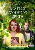 Магия лунного света