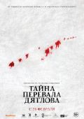 Тайна перевала Дятлова