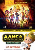Алиса знает, что делать! Зеленая месть