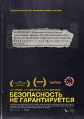 Безопасность не гарантируется