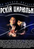 «Сибирский Цирюльник» / 1998