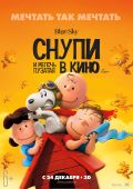 Снупи и мелочь пузатая в кино