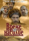 Время насилия
