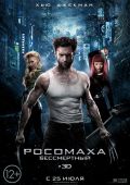 Росомаха: Бессмертный