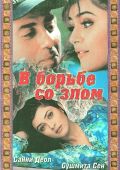 В борьбе со злом