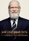 Мой следующий гость в представлении не нуждается. Шоу Дэвида Леттермана