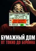 Бумажный дом: от Токио до Берлина