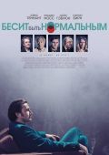 Бесит быть нормальным