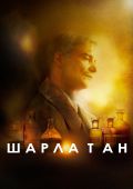 Шарлатан