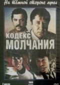 Кодекс молчания. На тёмной стороне луны