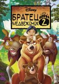 Братец медвежонок 2: Лоси в бегах