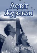 Летят журавли