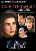 Страшные мысли