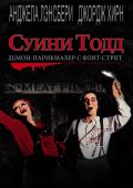 Суини Тодд: Демон-парикмахер с Флит-стрит