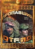 Пропавший отряд