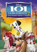 101 далматинец 2: Приключения Патча в Лондоне (ви