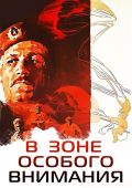 В зоне особого внимания