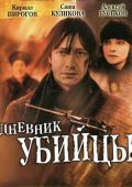 Дневник убийцы