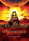 Откровения