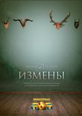 Фильм «Измены» — 2015