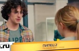 Пипец 2: Мнения Пипец 2: Мнения