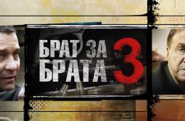 Брат за брата 3