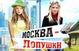 Москва – Лопушки