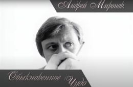 Андрей Миронов. Обыкновенное чудо