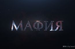 Мафия: Игра на выживание