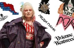 Вествуд: Панк, икона, активист