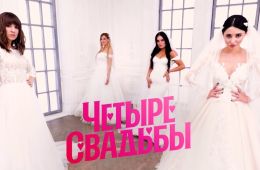 Четыре свадьбы