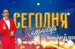 Сегодня пятница