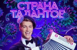 Страна талантов