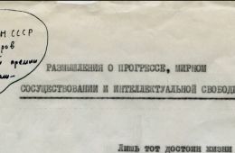 Андрей Сахаров. По ту сторону окна