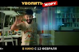 Уволить Жору