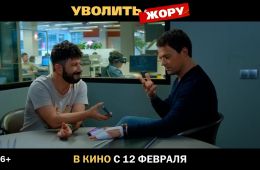 Уволить Жору