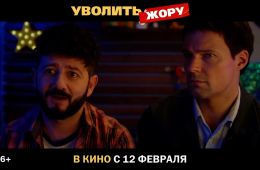 Уволить Жору