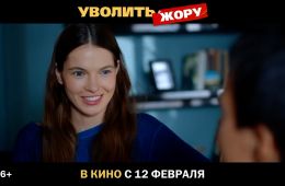 Уволить Жору