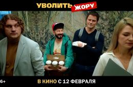 Уволить Жору