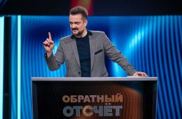 Обратный отсчет