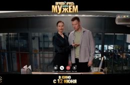 Притворись моим мужем