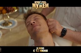Притворись моим мужем