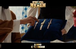 Притворись моим мужем