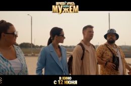 Притворись моим мужем
