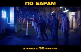 По барам